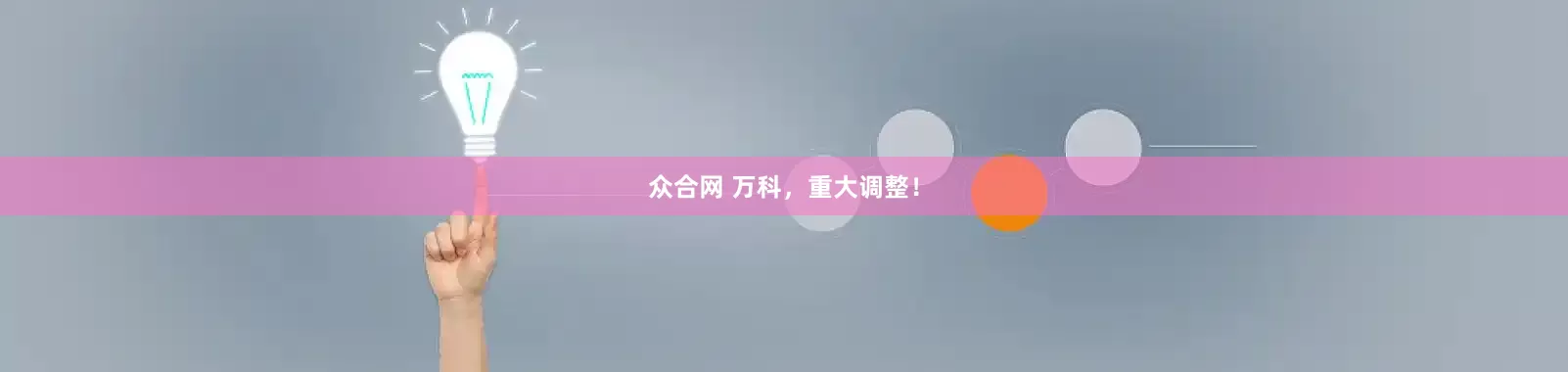 众合网 万科，重大调整！