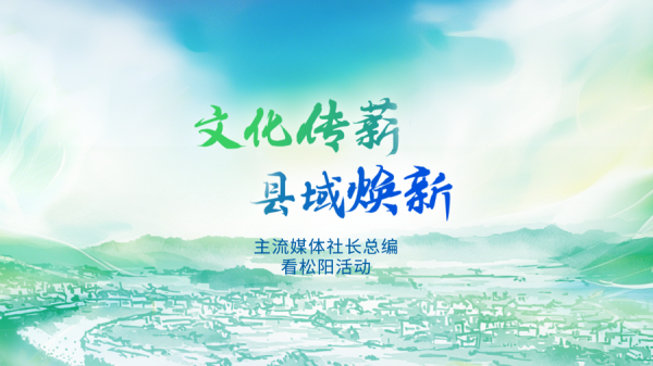 东信证券 在最后的江南秘境，主流媒体社长总编探寻县域焕新的答案